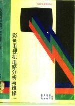 彩色电视机电路分析与维修 上