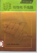 非线性电子线路