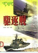 世界军事画册 驱逐舰