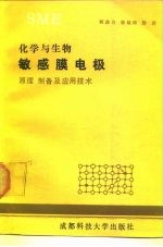 化学与生物敏感膜电极 原理、制备及应用技术