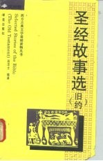 圣经故事选 旧约 英汉对照