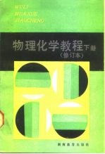 物理化学教程