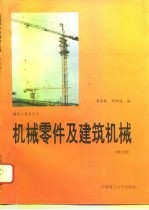 机械零件及建筑机械 修订版