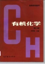 有机化学 第2版