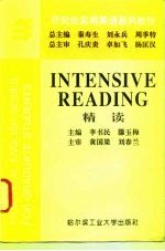 研究生实用英语系列教程 精读