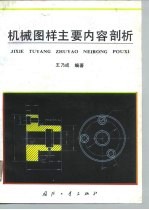 机械图样主要内容剖析