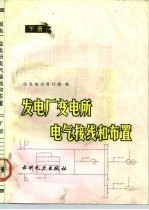 发电厂变电所电气接线和布置 下