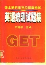硕士研究生学位课程考试英语统测试题集