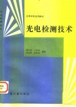 光电检测技术