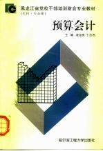 黑龙江省党校干部培训财会专业教材 本科·专业课 预算会计
