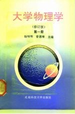 大学物理学 第1册