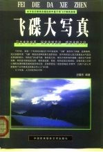 飞碟大写真 全方位记录来自遥远的外星不明飞行物的身影