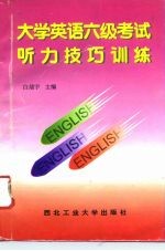 大学英语六级考试听力技巧训练