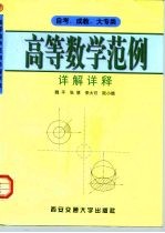 高等数学范例详解详释 自考、成教、大专类