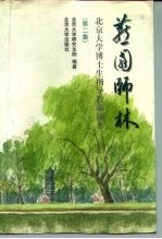燕园师林 北京大学博士生指导教师简介 第2集