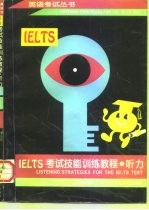 IELTS考试技能训练教程 听力