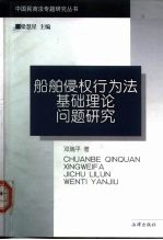 船舶侵权行为法基础理论问题研究