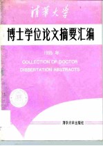 清华大学博士学位论文摘要汇编 1995年