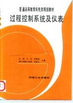 过程控制系统及仪表