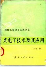 光电子技术及其应用