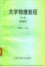 大学物理教程 第2册 电磁学
