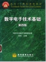 面向21世纪课程教材 数字电子技术基础 第4版