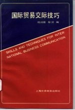 国际贸易交际技巧