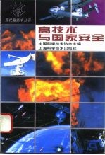 高技术与国家安全
