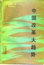 中国改革大趋势