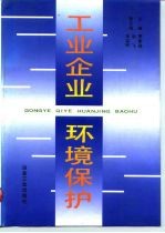 工业企业环境保护