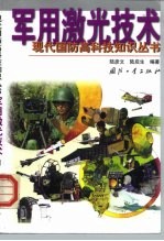 军用激光技术