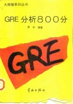 GRE分析800分