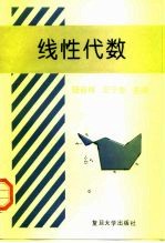 线性代数