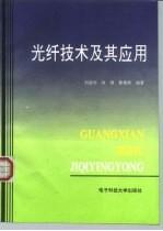 光纤技术及其应用