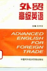 外贸高级英语