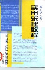 实用乐理教程