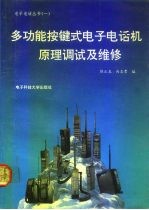 多功能按键式电子电话机原理调试及维修