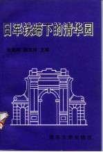 日军铁蹄下的清华园