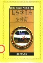 快乐学日语 生活篇