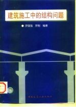 建筑施工中的结构问题