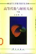 高等代数与解析几何 下