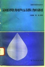 高等学校教学参考书 润滑济与添加剂