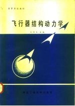 高等学校教材 飞行器结构动力学