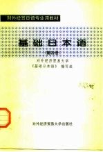 基础日本语 第4册