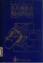 主动磁轴承 基础、性能及应用