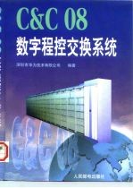C＆C08数字程控交换系统