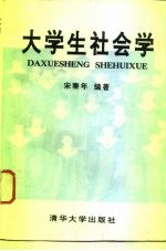 大学生社会学