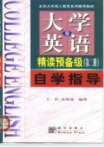 《大学英语》 修订本 精读预备 第2册 自学指导