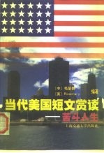 当代美国短文赏读 苦斗人生