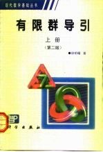 有限群导引 上 第2版